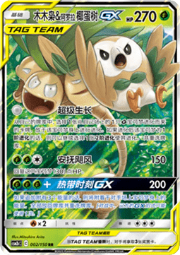 Rowlet & Alolan Exeggutor GX (CSM2bC 002) - Shining Synergy - Supreme (Chinese)
